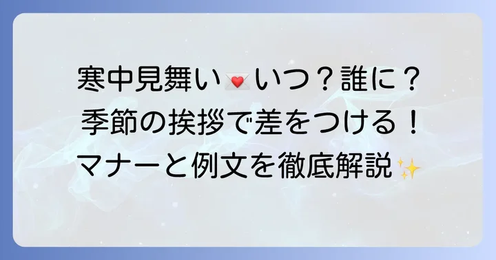 寒中見舞いとは？季節の挨拶状としての役割と基本