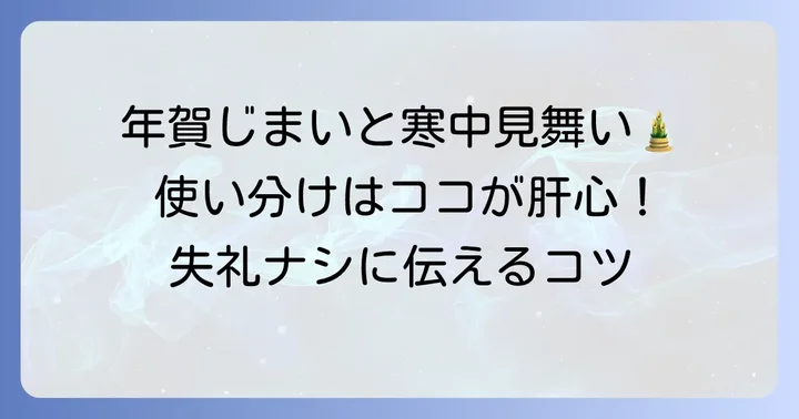 年賀じまいと寒中見舞いの関係性：使い分けのコツ