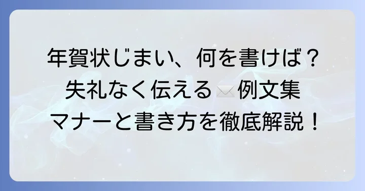 年賀じまいの挨拶状の書き方とマナー