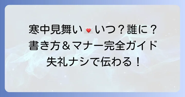 寒中見舞いの書き方とマナー