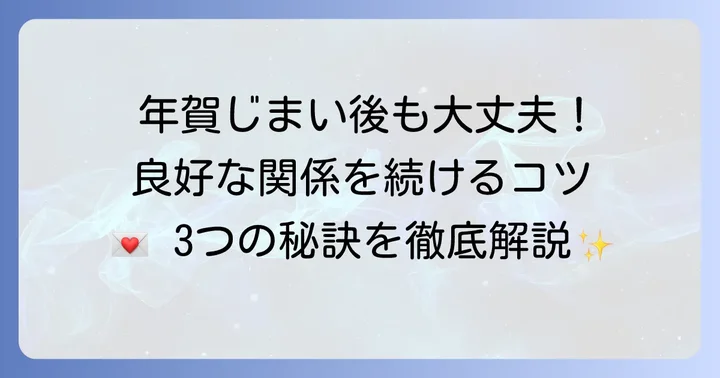 年賀じまい後の人間関係を円滑にする方法