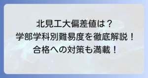北見工業大学の偏差値は？学部学科別難易度と合格への対策について徹底解説