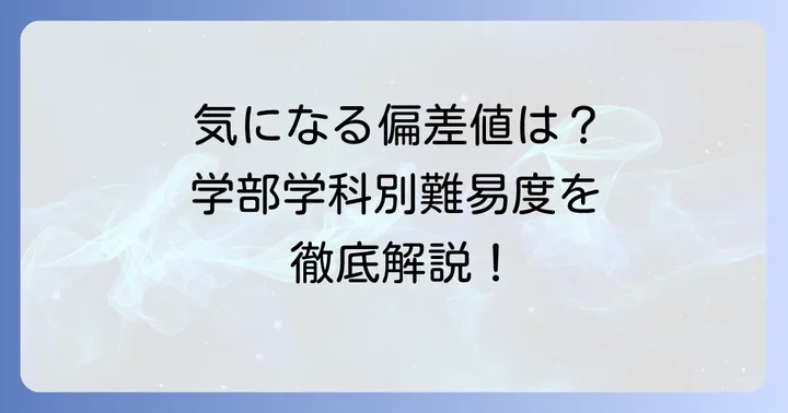 北見工業大学の最新偏差値と学部学科別の難易度