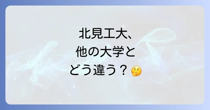 北見工業大学と他大学との比較
