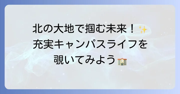 北見工業大学の魅力と学生生活