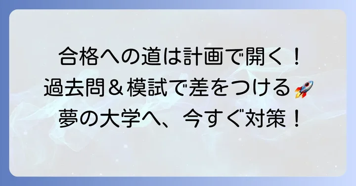 北見工業大学合格のための学習計画