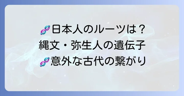 日本人のルーツを探る遺伝子研究の現状