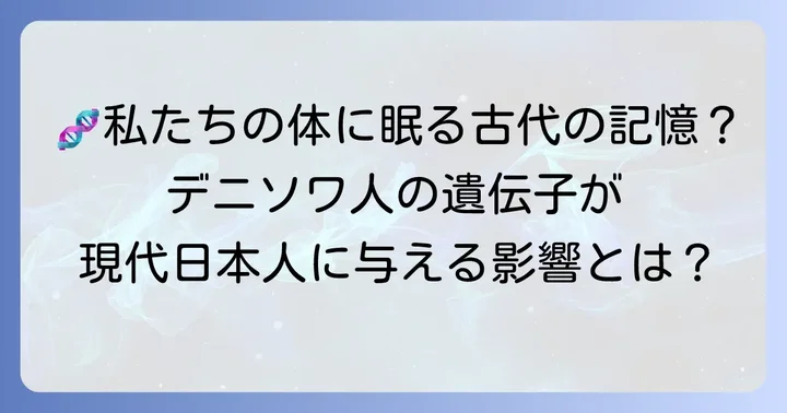 デニソワ人遺伝子が現代日本人に与える影響とは