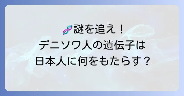 デニソワ人遺伝子研究の今後の展望