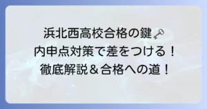 浜北西高校の内申点目安と合格への対策について徹底解説