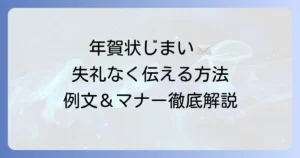 年賀状じまい：目上の人へ失礼なく伝える方法と例文、マナー徹底解説