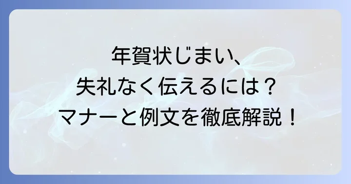 年賀状じまいとは？目上の人への配慮が大切な理由