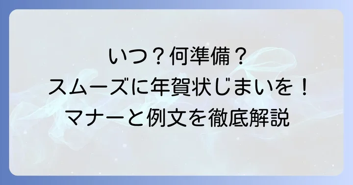 目上の人への年賀状じまいを始めるタイミングと準備