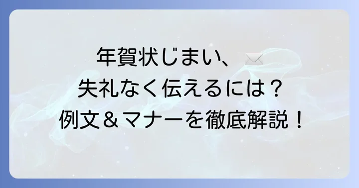 失礼のない年賀状じまい目上の人への文面作成のコツ
