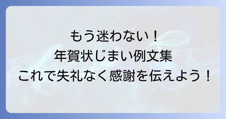 【ケース別】目上の人への年賀状じまい例文集