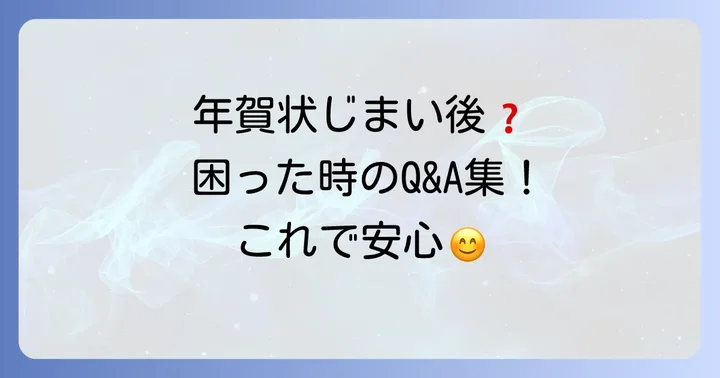 年賀状じまい後の対応とよくある質問