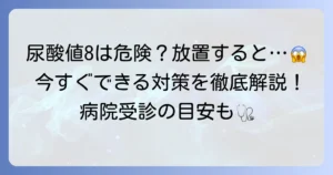 尿酸値8は本当に危険？放置するとどうなるか徹底解説し、今すぐできる対策と病院受診の目安を提示