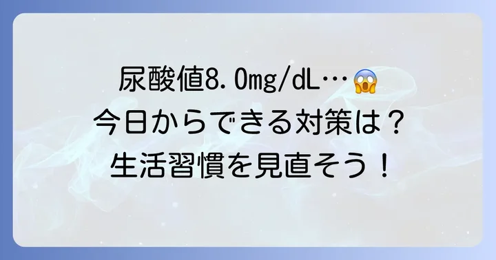 尿酸値8.0mg/dLから下げるための生活習慣のコツ