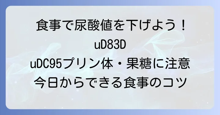 尿酸値を下げる食事の具体的な方法
