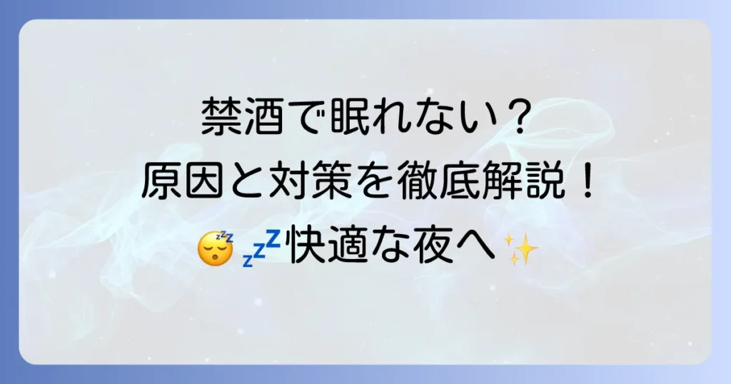 平日禁酒で眠れないのはなぜか？原因と今日からできる快眠対策を徹底解説