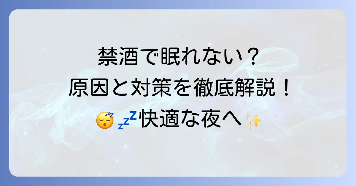 平日禁酒で眠れないのはなぜか？原因と今日からできる快眠対策を徹底解説
