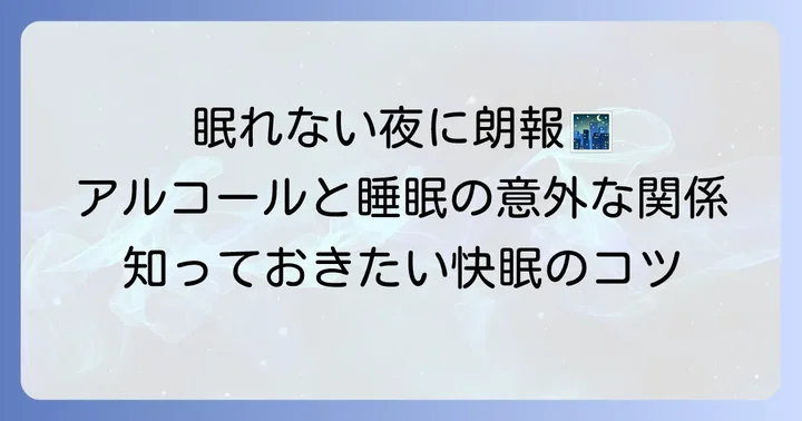 平日禁酒で眠れないのはなぜ？アルコールと睡眠の意外な関係