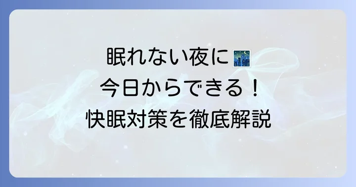 禁酒中の不眠を乗り越える！今日から試せる快眠対策