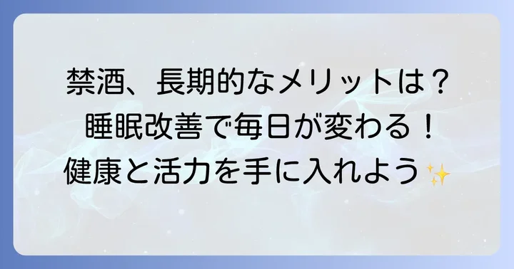 禁酒を続けることで得られる長期的なメリット