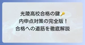 光陵高校内申点合格に必要な目安と対策について徹底解説