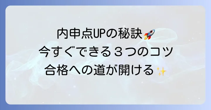 内申点を高めるための具体的な進め方