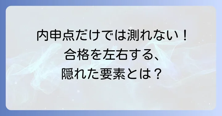 内申点だけじゃない!光陵高校合格を左右するその他の要素