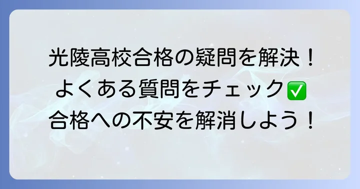 光陵高校受験に関するよくある質問