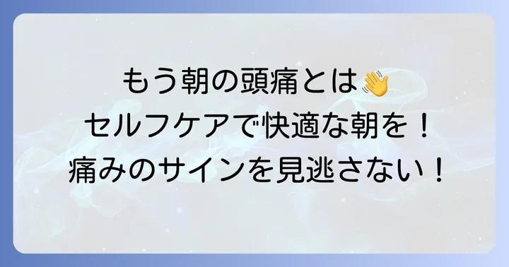 寝起き頭痛と目の奥の痛みを和らげるための対策
