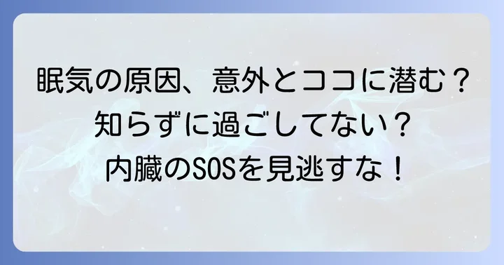 寝ても寝ても眠いと感じる原因とは?