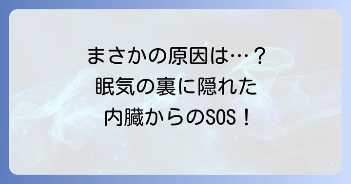 隠れた内臓の不調が「寝ても寝ても眠い」を引き起こす