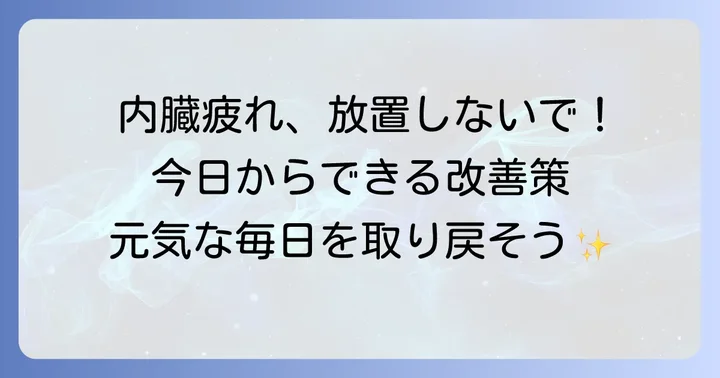 内臓の疲れを和らげるための具体的な対策