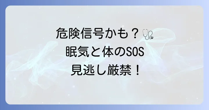 こんな症状があったら要注意!医療機関を受診する目安