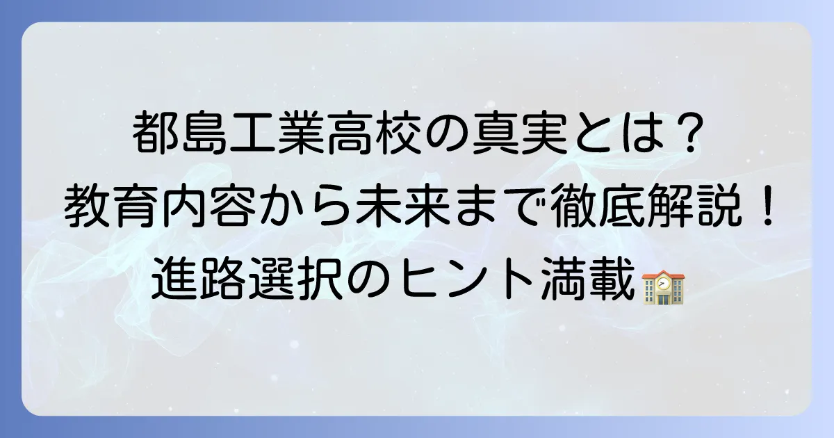 都島工業高校が「すごい」と言われる真実は？教育内容から卒業後の未来まで