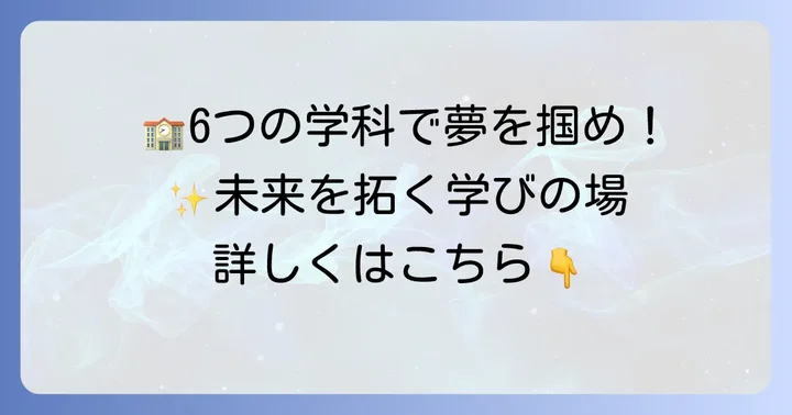 都島工業高校の教育内容と6つの専門学科の魅力