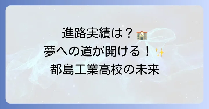 卒業後の未来を拓く！都島工業高校の進路実績