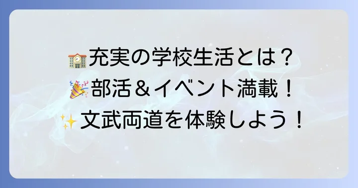 勉強も部活動も充実！都島工業高校の学校生活