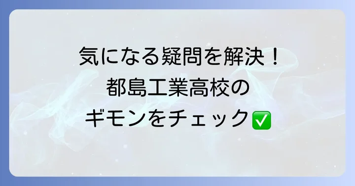 都島工業高校に関するよくある質問