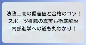 法政二高の偏差値とスポーツ推薦の真実：学力と実績で掴む合格、法政大学への道