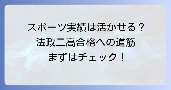スポーツ実績を活かして法政二高を目指す方法