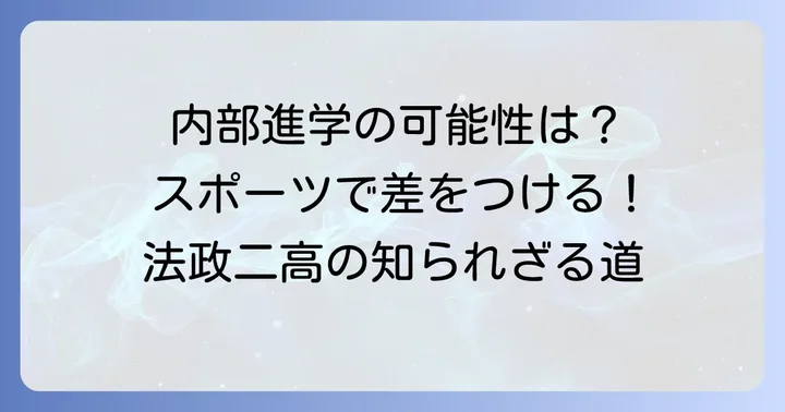 法政二高スポーツ推薦のメリットと注意点
