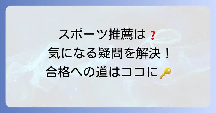 法政二高スポーツ推薦に関するよくある質問
