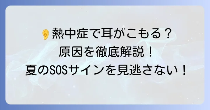 熱中症で耳がこもる原因とは?