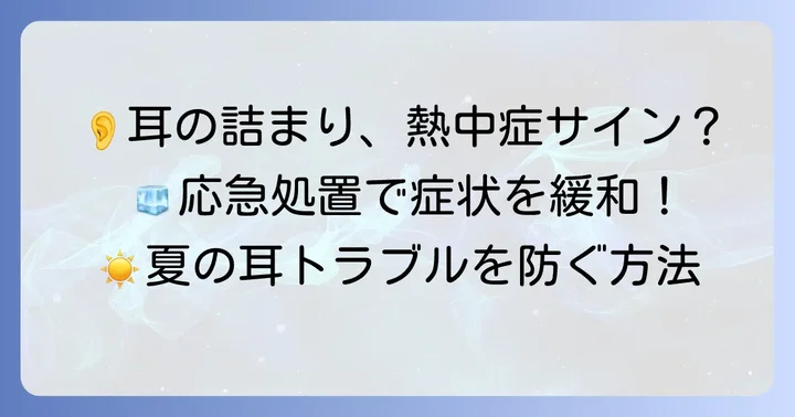熱中症による耳のこもりを解消する具体的な対処法