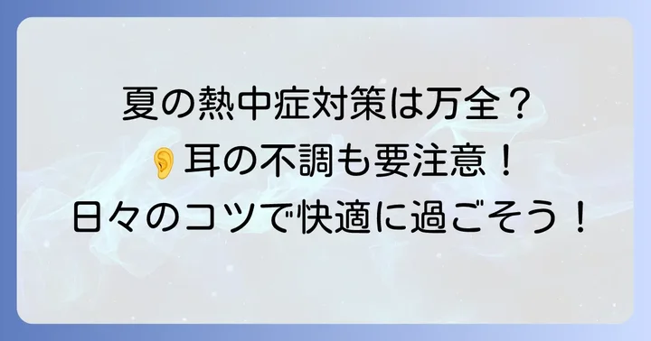熱中症と耳のこもりを予防するための日常のコツ