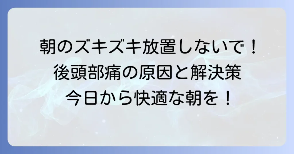 寝起き後頭部痛の原因と対処法を解説！その痛み、放置しないでください